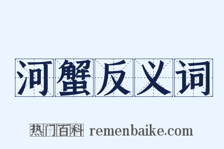 河蟹反义词是什么意思的图片